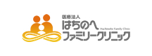 医療法人 はちのへファミリークリニック