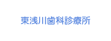 東浅川歯科診療所