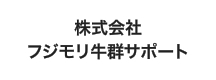 株式会社 フジモリ牛群サポート