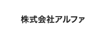 株式会社 アルファ