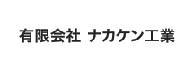 有限会社 ナカケン工業