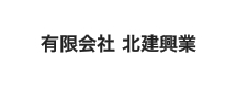 有限会社 北建興業