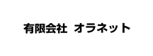 有限会社 オラネット
