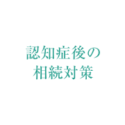 認知症後の相続対策