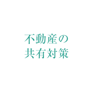 不動産の共有対策